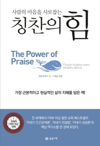 칭찬의 힘 - 사람의 마음을 사로잡는